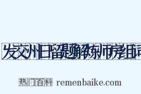 发交州日留题解炼师房组词是什么意思的图片